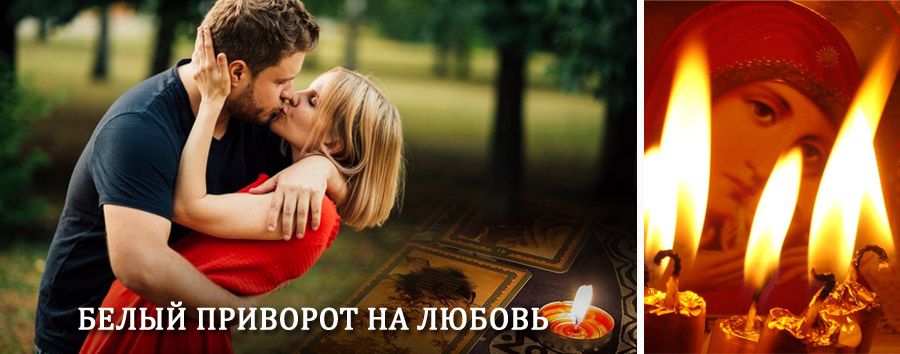 Приворот в домашних условиях на мужчину в Пролетарском