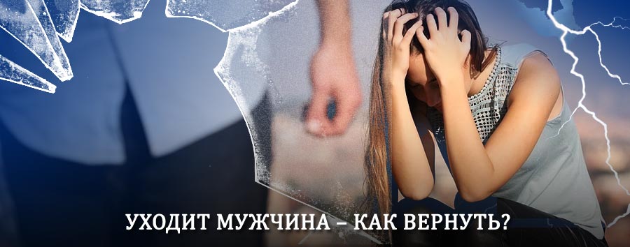 Как вернуть мужа в семью – действенный способ от гадалки в Пролетарском