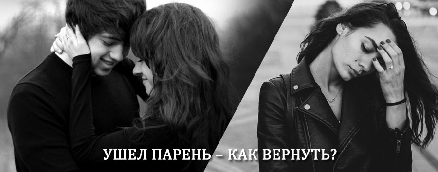 Как вернуть парня после расставания – действенный приворот от гадалки в Пролетарском